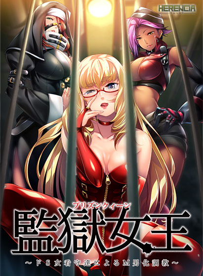 (Game) Be Taming … the M man by the prison Queen – do S woman prison guard (JP)