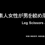 Leg_Scissors_Japan