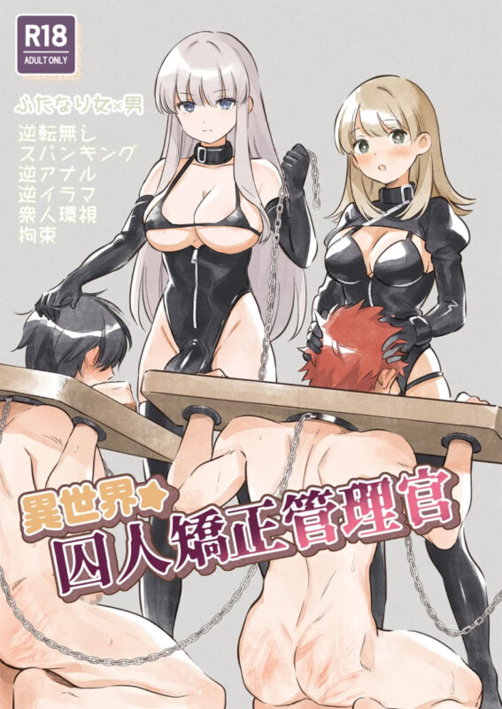 Isekai ☆ Shuujin Kyousei Kanrikan – 異世界★囚人矯正管理官 [En] [Cn]